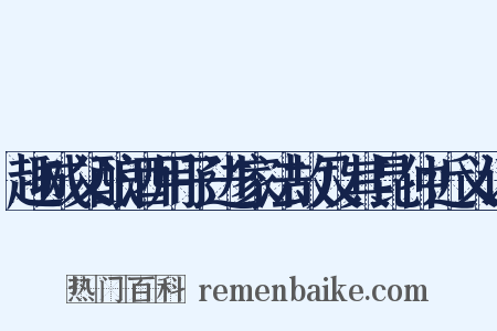 趣成父酿酒用子进家法故及其昆仲近义词是什么意思的图片